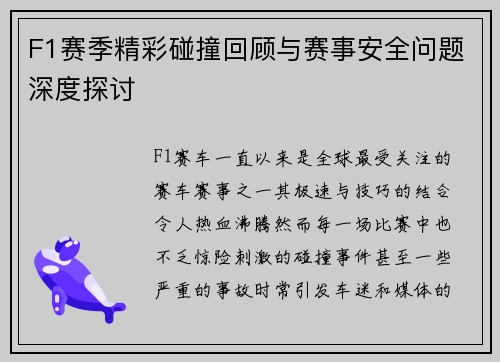 F1赛季精彩碰撞回顾与赛事安全问题深度探讨