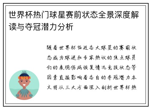 世界杯热门球星赛前状态全景深度解读与夺冠潜力分析 世界杯热门球星赛前状态全景深度解读与夺冠潜力分析