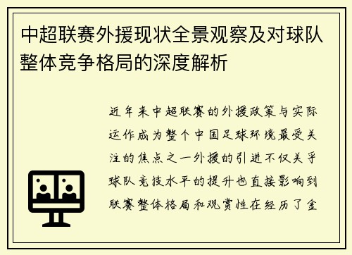 中超联赛外援现状全景观察及对球队整体竞争格局的深度解析