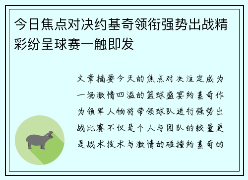 今日焦点对决约基奇领衔强势出战精彩纷呈球赛一触即发