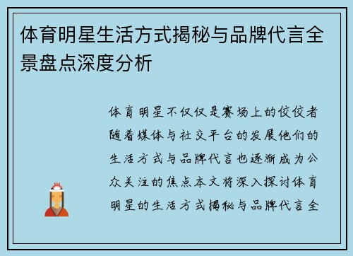 体育明星生活方式揭秘与品牌代言全景盘点深度分析