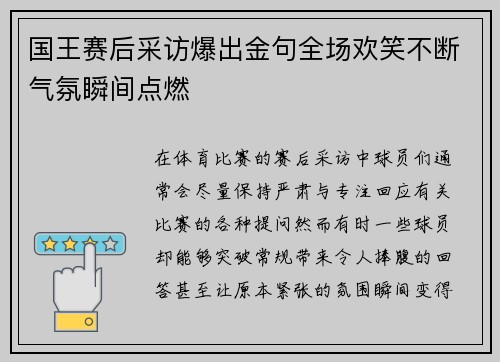 国王赛后采访爆出金句全场欢笑不断气氛瞬间点燃