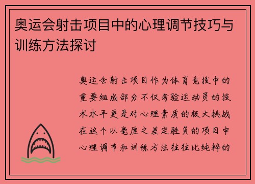 奥运会射击项目中的心理调节技巧与训练方法探讨