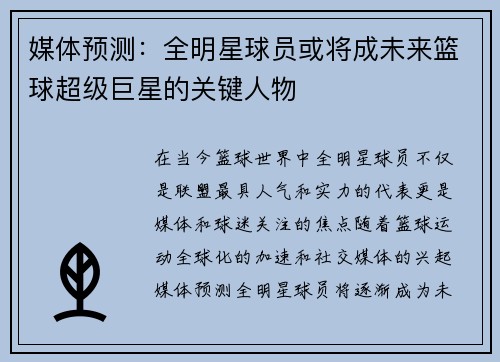 媒体预测：全明星球员或将成未来篮球超级巨星的关键人物
