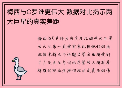梅西与C罗谁更伟大 数据对比揭示两大巨星的真实差距
