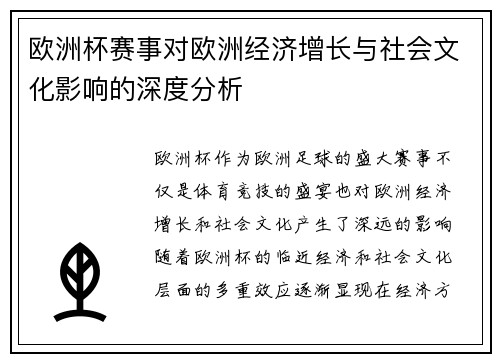 欧洲杯赛事对欧洲经济增长与社会文化影响的深度分析
