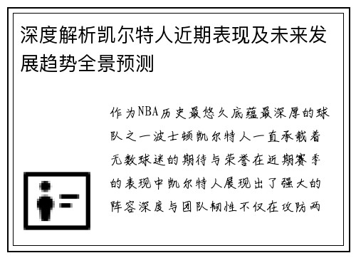 深度解析凯尔特人近期表现及未来发展趋势全景预测