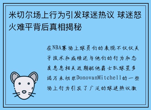 米切尔场上行为引发球迷热议 球迷怒火难平背后真相揭秘