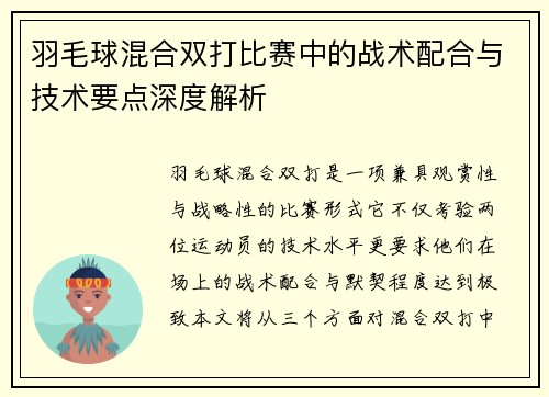 羽毛球混合双打比赛中的战术配合与技术要点深度解析