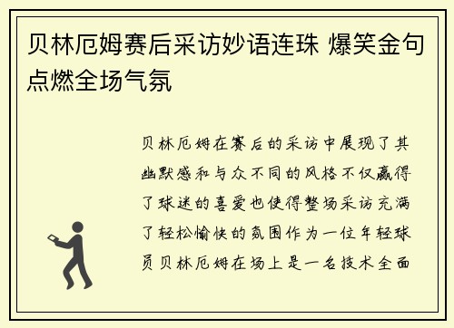 贝林厄姆赛后采访妙语连珠 爆笑金句点燃全场气氛