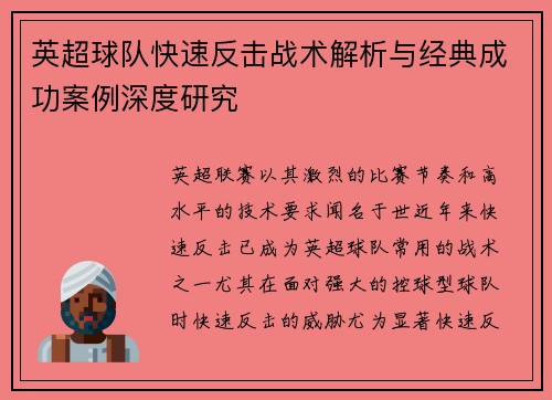 英超球队快速反击战术解析与经典成功案例深度研究